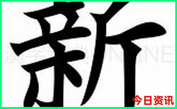 新澳门开奖记录开奖结果2023